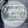 Лунный гороскоп на 7 декабря, субботу Лунный гороскоп на 7 декабря, субботу
