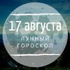 Лунный гороскоп на 17 августа, субботу Лунный гороскоп на 17 августа, субботу