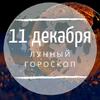 Лунный гороскоп на 11 декабря, среду Лунный гороскоп на 11 декабря, среду