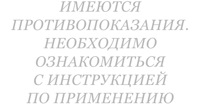 Имеются противопоказания. Необходимо ознакомиться с инструкцией по применению Имеются противопоказания. Необходимо ознакомиться с инструкцией по применению