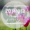 Лунный гороскоп на 20 марта, пятницу Лунный гороскоп на 20 марта, пятницу