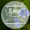Лунный гороскоп на 8 мая, пятницу Лунный гороскоп на 8 мая, пятницу