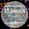 Лунный гороскоп на 18 января, субботу Лунный гороскоп на 18 января, субботу