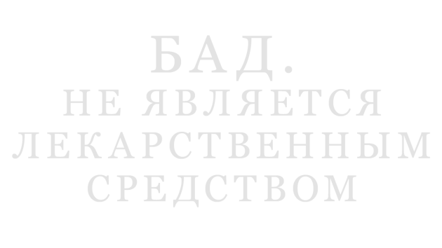 БАД. НЕ ЯВЛЯЕТСЯ ЛЕКАРСТВЕННЫМ СРЕДСТВОМ БАД. НЕ ЯВЛЯЕТСЯ ЛЕКАРСТВЕННЫМ СРЕДСТВОМ