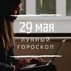 Лунный гороскоп на 29 мая, среду Лунный гороскоп на 29 мая, среду