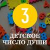 Особенности характера детей с Числом души 3 Особенности характера детей с Числом души 3
