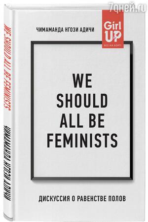 Чимаманда Нгози Адичи «We should all be feminists. Дискуссия о равенстве полов» Чимаманда Нгози Адичи «We should all be feminists. Дискуссия о равенстве полов»