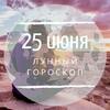 Лунный гороскоп на 25 июня, четверг Лунный гороскоп на 25 июня, четверг
