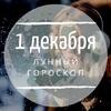 Лунный гороскоп на 1 декабря, воскресенье Лунный гороскоп на 1 декабря, воскресенье