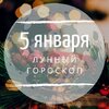 Лунный гороскоп на 5 января, воскресенье Лунный гороскоп на 5 января, воскресенье