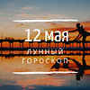 Лунный гороскоп на 12 мая, воскресенье Лунный гороскоп на 12 мая, воскресенье