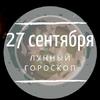 Лунный гороскоп на 27 сентября, пятницу Лунный гороскоп на 27 сентября, пятницу