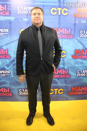 Владимир Сальников на презентации сериала «Мамы чемпионов» Владимир Сальников на презентации сериала «Мамы чемпионов»