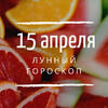 Лунный гороскоп на 15 апреля, понедельник Лунный гороскоп на 15 апреля, понедельник