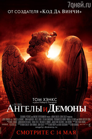 Постер к фильму «Ангелы и демоны» Постер к фильму «Ангелы и демоны»