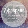 Лунный гороскоп на 7 февраля, пятницу Лунный гороскоп на 7 февраля, пятницу