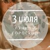 Лунный гороскоп на 3 июля, пятницу Лунный гороскоп на 3 июля, пятницу