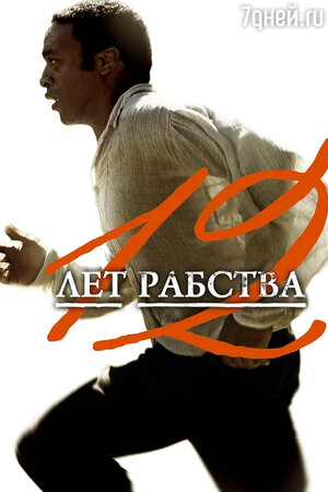 Постер к фильму 12 лет рабства. фото Постер к фильму 12 лет рабства. фото