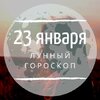 Лунный гороскоп на 23 января, четверг Лунный гороскоп на 23 января, четверг