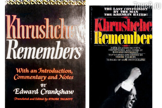 Книга «Хрущев вспоминает» вышла в 1970 году Книга «Хрущев вспоминает» вышла в 1970 году