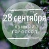 Лунный гороскоп на 28 сентября, субботу Лунный гороскоп на 28 сентября, субботу