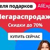 Мегараспродажа «Неделя подарков»: 17 вещей с топ-скидками с AliExpress Мегараспродажа «Неделя подарков»: 17 вещей с топ-скидками с AliExpress