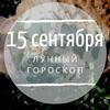 Лунный гороскоп на 15 сентября, воскресенье Лунный гороскоп на 15 сентября, воскресенье
