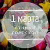 Лунный гороскоп на 1 марта, воскресенье Лунный гороскоп на 1 марта, воскресенье