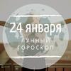 Лунный гороскоп на 24 января, пятницу Лунный гороскоп на 24 января, пятницу