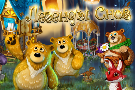 Легенды снов Легенды снов