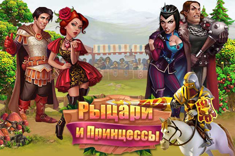 Рыцари и принцессы Рыцари и принцессы