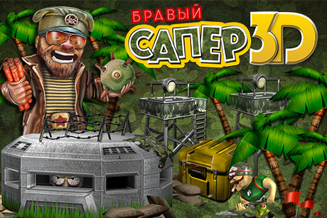 Бравый сапер Бравый сапер