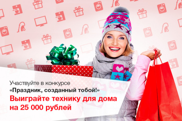 Участвуйте в конкурсе и выиграйте технику на 25 000 рублей в МВидео!
