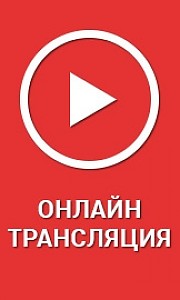 онлайн-трансляция онлайн-трансляция