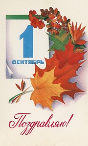 1 сентября 1 сентября