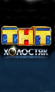 реалити-шоу «Холостяк» реалити-шоу «Холостяк»