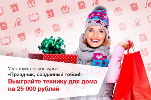 Участвуйте в конкурсе и выиграйте технику на 25 000 рублей в МВидео!