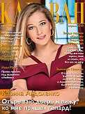 Журнал Караван историй Журнал Караван историй