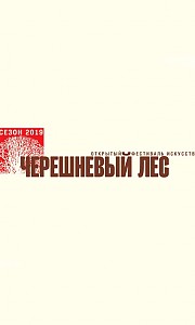 Черешневый лес Черешневый лес