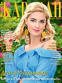 Журнал Коллекция Караван историй Журнал Коллекция Караван историй