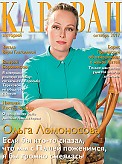 Журнал Караван историй Журнал Караван историй