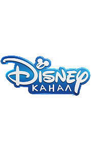 Канал Disney Канал Disney