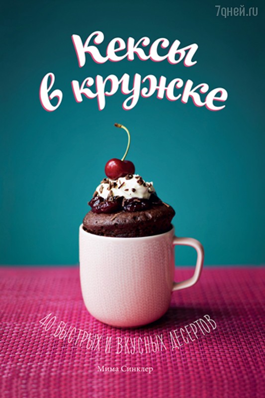 Книга рецептов Мимы Синклер «Кексы в кружке» Книга рецептов Мимы Синклер «Кексы в кружке»
