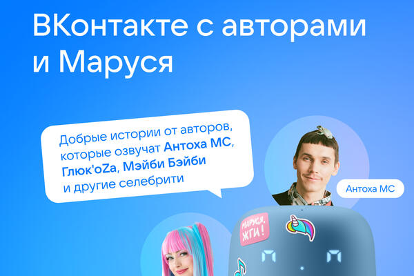 ВКонтакте запишет для Маруси авторский сборник сказок