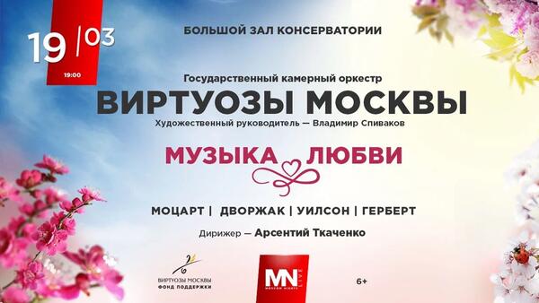 В Большом зале Московской консерватории состоится концерт камерного оркестра «Виртуозы Москвы»