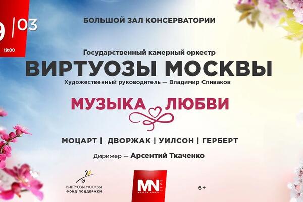 В Большом зале Московской консерватории состоится концерт камерного оркестра «Виртуозы Москвы»