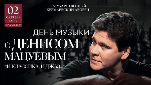 Международный День музыки с Денисом Мацуевым на главной сцене страны