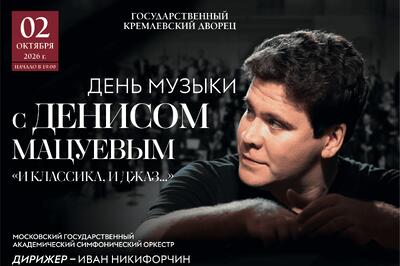 Международный День музыки с Денисом Мацуевым на главной сцене страны