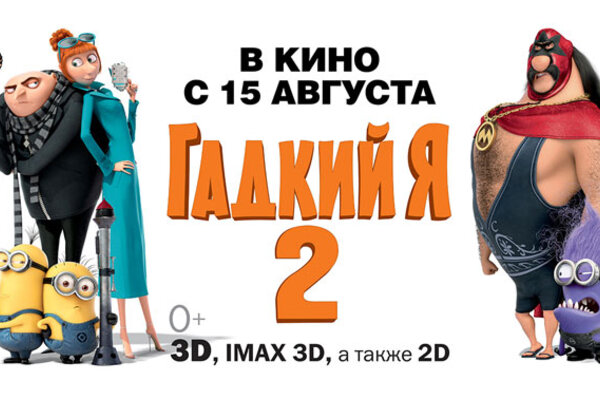 Участвуйте в конкурсе и посмотрите новую комедию «ГАДКИЙ Я 2» одним из первых! 