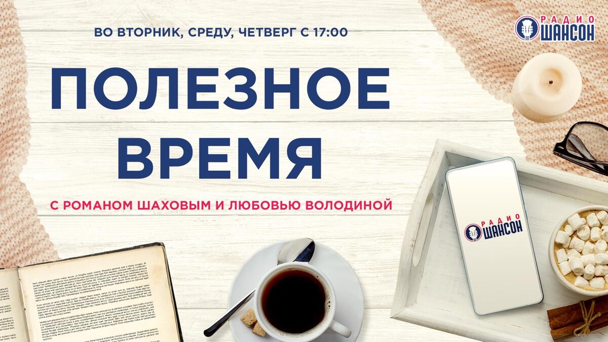 «Полезное время» на «Радио Шансон»: экспертные советы, встречи со звездами  и шансон по-русски - 7Дней.ру